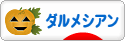 にほんブログ村 犬ブログ ダルメシアンへ