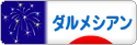 にほんブログ村 犬ブログ ダルメシアンへ