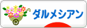 にほんブログ村 犬ブログ ダルメシアンへ