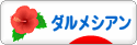 にほんブログ村 犬ブログ ダルメシアンへ