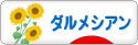 にほんブログ村 犬ブログ ダルメシアンへ