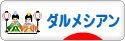 にほんブログ村 犬ブログ ダルメシアンへ