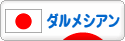 にほんブログ村 犬ブログ ダルメシアンへ