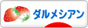 にほんブログ村 犬ブログ ダルメシアンへ