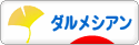 にほんブログ村 犬ブログ ダルメシアンへ