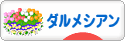 にほんブログ村 犬ブログ ダルメシアンへ