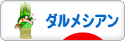 にほんブログ村 犬ブログ ダルメシアンへ