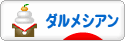 にほんブログ村 犬ブログ ダルメシアンへ
