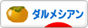 にほんブログ村 犬ブログ ダルメシアンへ