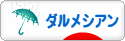 にほんブログ村 犬ブログ ダルメシアンへ