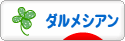 にほんブログ村 犬ブログ ダルメシアンへ
