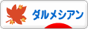にほんブログ村 犬ブログ ダルメシアンへ