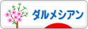 にほんブログ村 犬ブログ ダルメシアンへ