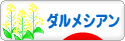 にほんブログ村 犬ブログ ダルメシアンへ