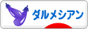 にほんブログ村 犬ブログ ダルメシアンへ