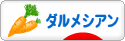にほんブログ村 犬ブログ ダルメシアンへ