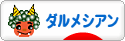 にほんブログ村 犬ブログ ダルメシアンへ