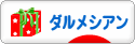 にほんブログ村 犬ブログ ダルメシアンへ
