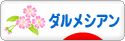 にほんブログ村 犬ブログ ダルメシアンへ