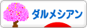 にほんブログ村 犬ブログ ダルメシアンへ