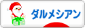 にほんブログ村 犬ブログ ダルメシアンへ
