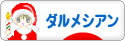 にほんブログ村 犬ブログ ダルメシアンへ