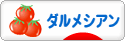 にほんブログ村 犬ブログ ダルメシアンへ