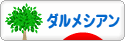 にほんブログ村 犬ブログ ダルメシアンへ