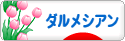 にほんブログ村 犬ブログ ダルメシアンへ