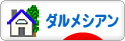 にほんブログ村 犬ブログ ダルメシアンへ