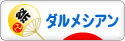 にほんブログ村 犬ブログ ダルメシアンへ