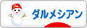 にほんブログ村 犬ブログ ダルメシアンへ
