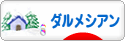 にほんブログ村 犬ブログ ダルメシアンへ