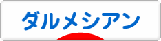 にほんブログ村 犬ブログ ダルメシアンへ