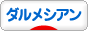 にほんブログ村 犬ブログ ダルメシアンへ