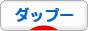 にほんブログ村 犬ブログ ダップーへ