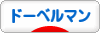 にほんブログ村 犬ブログ ドーベルマンへ