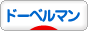 にほんブログ村 犬ブログ ドーベルマンへ