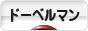 にほんブログ村 犬ブログ ドーベルマンへ
