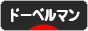にほんブログ村 犬ブログ ドーベルマンへ