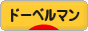 にほんブログ村 犬ブログ ドーベルマンへ