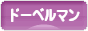 にほんブログ村 犬ブログ ドーベルマンへ
