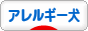 にほんブログ村 犬ブログ アレルギー犬へ