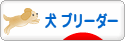 にほんブログ村 犬ブログ 犬 ブリーダーへ
