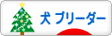 にほんブログ村 犬ブログ 犬 ブリーダーへ