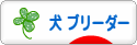 にほんブログ村 犬ブログ 犬 ブリーダーへ