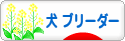 にほんブログ村 犬ブログ 犬 ブリーダーへ