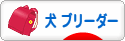 にほんブログ村 犬ブログ 犬 ブリーダーへ
