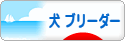 にほんブログ村 犬ブログ 犬 ブリーダーへ