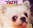 にほんブログ村 犬ブログ 犬 ブリーダーへ